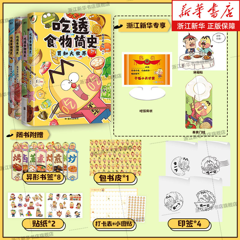 吃透食物简史4册 我是不白吃新书 漫画用美食讲知识常识科普历史吃透中国史春秋战国三国二十四节气后 磨铁
