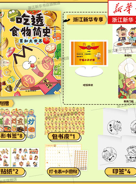 吃透食物简史4册 我是不白吃新书 漫画用美食讲知识常识科普历史吃透中国史春秋战国三国二十四节气后 磨铁