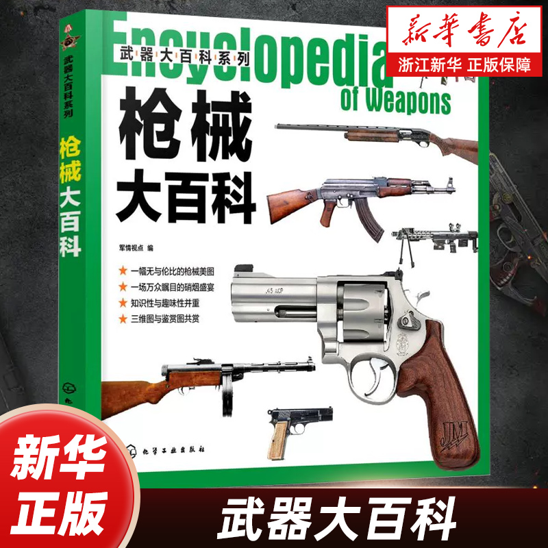 武器大百科系列 枪械大百科 世界军事书籍 军情视点 编 青少年军事科普 枪械冷兵器书籍 兵器图鉴知识书 军事爱好课外读物百科全书
