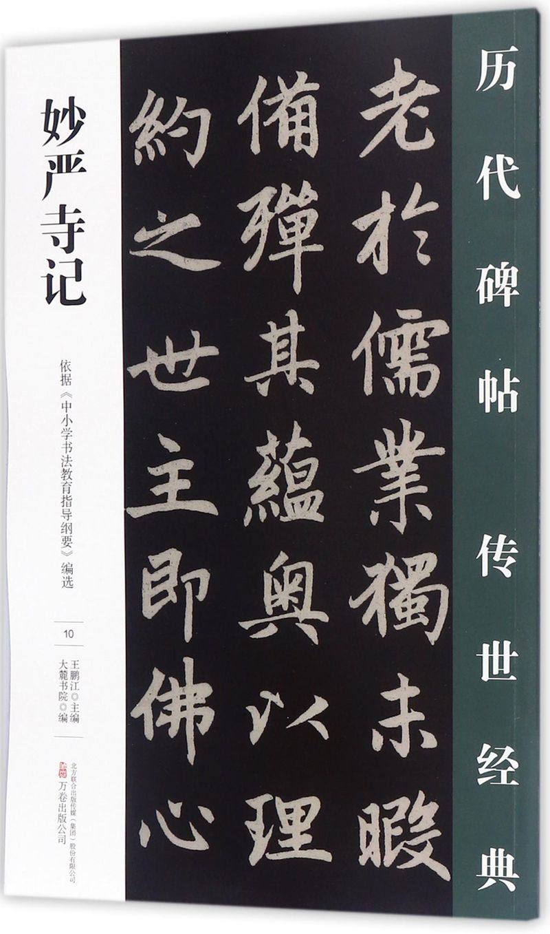 妙严寺记/历代碑帖传世经典