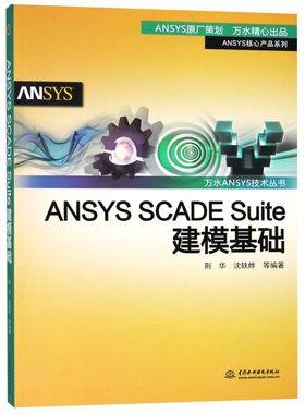 ANSYS SCADE Suite建模基础/ANSYS核心