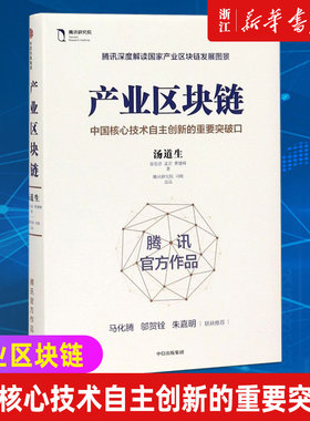 【新华书店旗舰店官网】正版包邮 产业区块链 中国核心技术自主创新的重要突破口 腾讯官方解读国家产业区块链图景 区块链简明读本