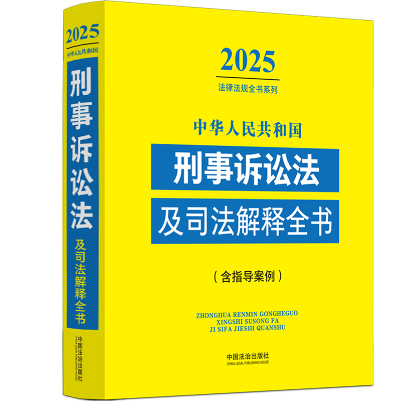 中华人民共和国刑事诉讼法及司法解释全书(含指导案例)/2025法律法规全书系列