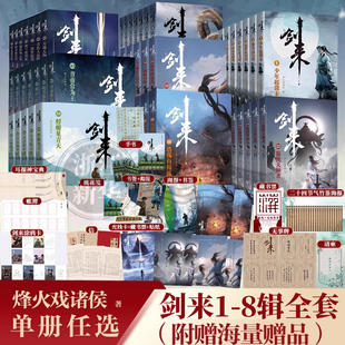 第1 剑来小说实体书全套任选 8辑共54册 修订珍藏版 继雪中悍刀行后长篇古典仙侠力作文学玄幻武侠书 烽火戏诸侯著 新华书店