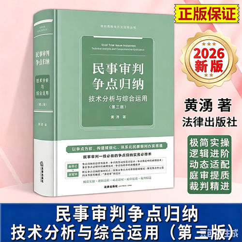 【新华正版】民事审判争点归纳：技术分析与综合运用（第三版）黄湧 著 2026新书民事审判办案思维 争点归纳民事审实务 法律出版社