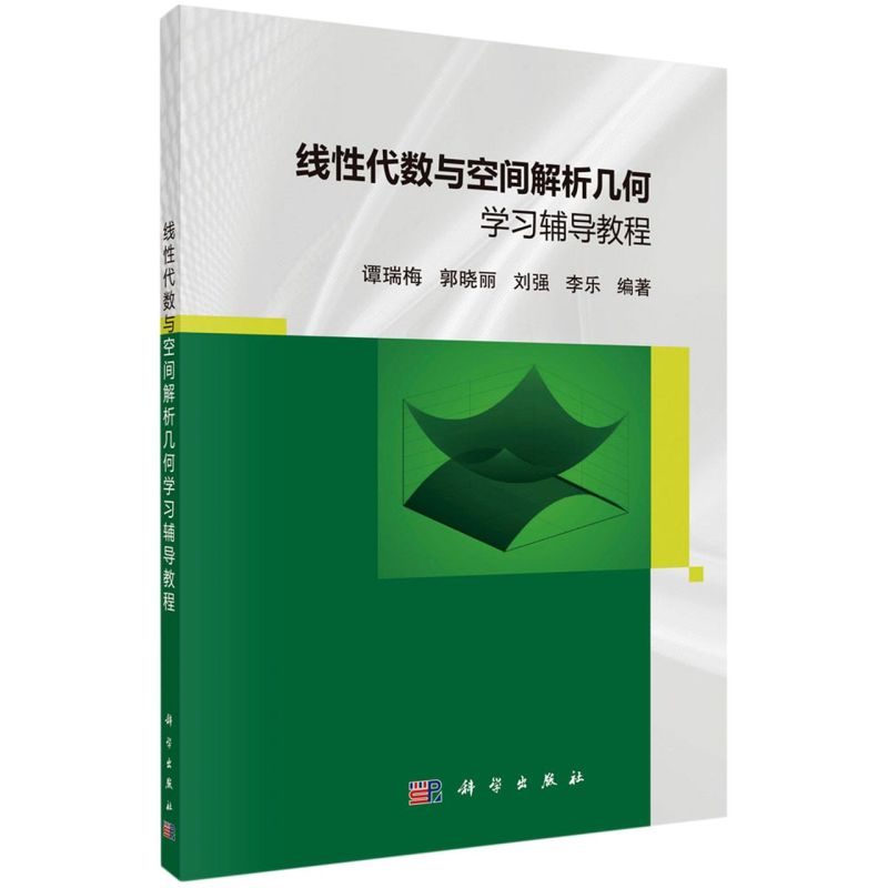线性代数与空间解析几何学习辅导教程