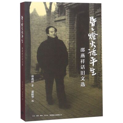 昏昏灯火话平生(邵燕祥话旧文选)