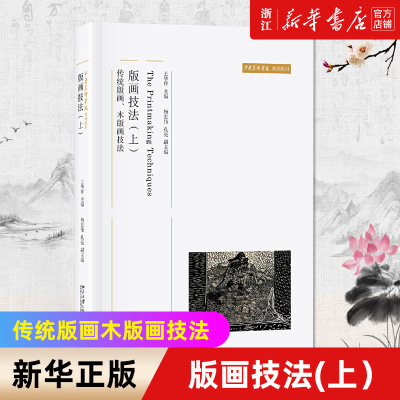 【新华书店旗舰店官网】版画技法(上):传统版画 木版画技法 中央美术学院教材 北京大学出版社 王华祥 主编 版画技法教材 正版包邮