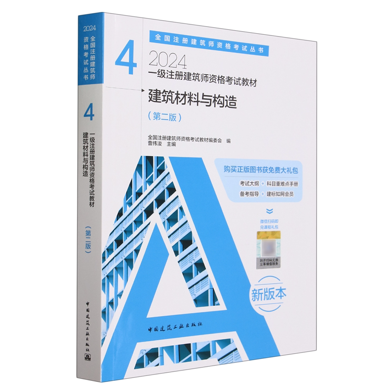 一级注册建筑师资格考试教材.4,建筑材料与构造