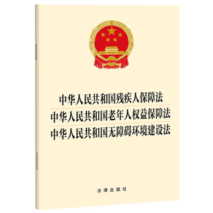 中华人民共和国残疾人保障法中华人民共和国老年人权益保障法中华人民共和国无障碍环境建设法