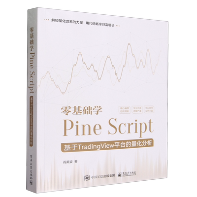 零基础学Pine Script 基于TradingView平台的量化分析 阎英姿 著 编程语言 专业科技 电子工业出版社9787121465383 新华书店正版