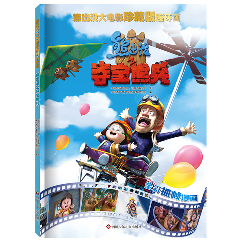 熊出没之夺宝熊兵