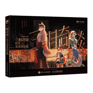 三相奇谈官方美术设定集