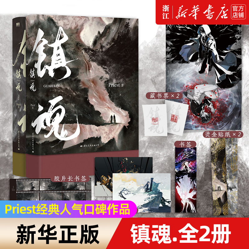 镇魂(共2册)作家Priest