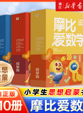 【新华书店】学而思新版摩比爱数学计算小中大班萌芽探索飞跃篇升级版伴学版幼小衔接幼儿数学全脑开发思维逻辑启蒙训练书点读绘本