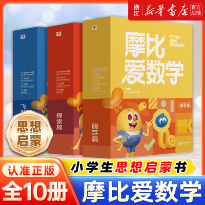 【新华书店】学而思新版摩比爱数学计算小中大班萌芽探索飞跃篇升级版伴学版幼小衔接幼儿数学全脑开发思维逻辑启蒙训练书点读绘本