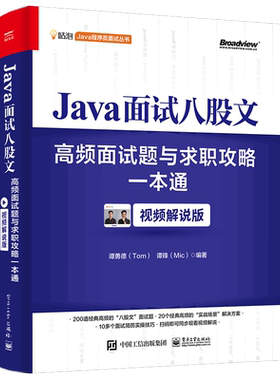 【官方正版】Java面试八股文：高频面试题与求职攻略一本通（视频解说版）程序员面试  编程语言 程序设计 谭勇德 谭锋 电子社