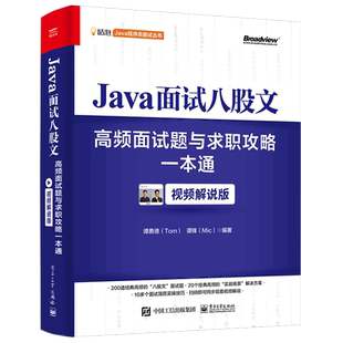 【官方正版】Java面试八股文：高频面试题与求职攻略一本通（视频解说版）程序员面试  编程语言 程序设计 谭勇德 谭锋 电子社