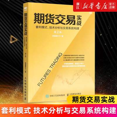 【新华书店旗舰店官网】期货交易实战:套利模式、技术分析与交易系统构建 投资赢天下 正版书籍