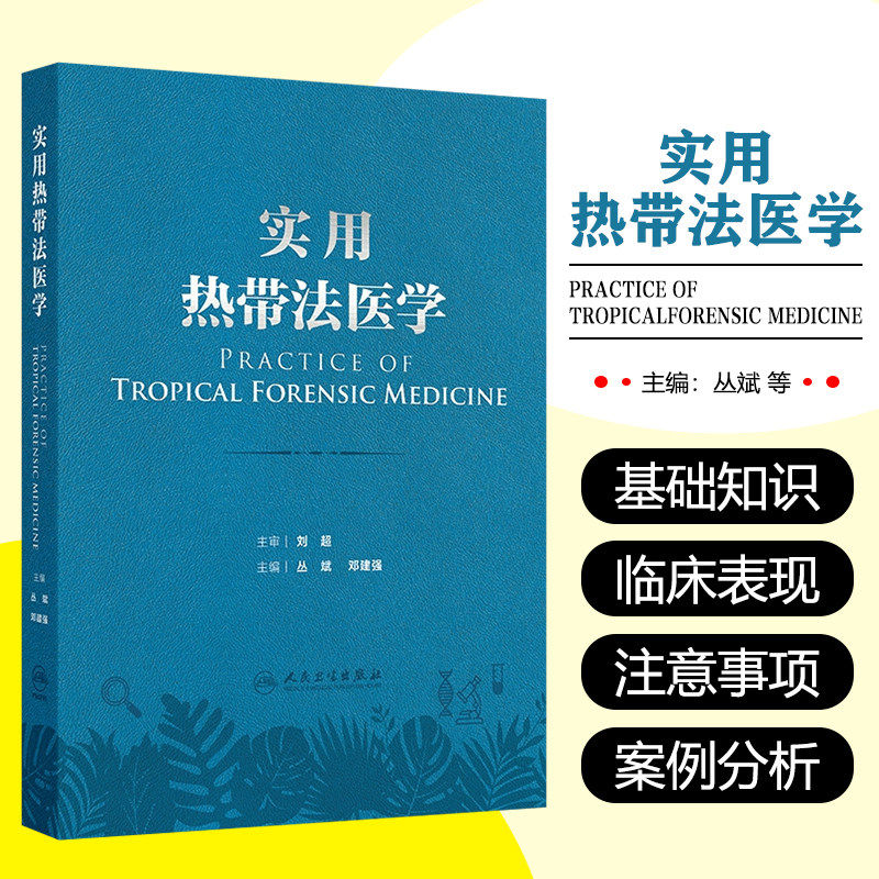 实用热带法医学 热带环境对人体生理及心理的影响 热带特殊条件对法医学实践的影响 主编丛斌 邓建强 人民卫生出版社9787117365970