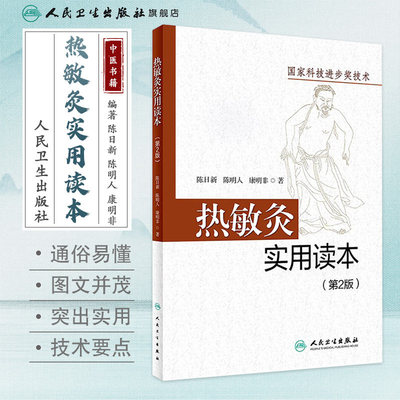 正版 热敏灸实用读本 第2版 陈日新 陈明人 康明非 著 热敏灸理论 病症治疗方案 热敏灸防病治病 人民卫生出版社 9787117289689