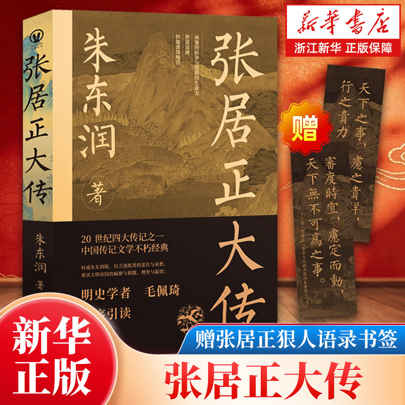 【任选】张居正大传 朱东润著 柄国宰相帝国首辅张居正中国古代官场政治人物研究现当代名人传记中国历史文学传记类书籍图片