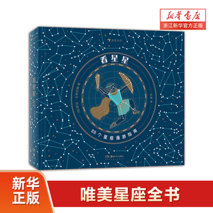 【新华书店旗舰店】 看星星 88个星座的漫游指南 神话传说历史故事想象力恒星观星星图书籍