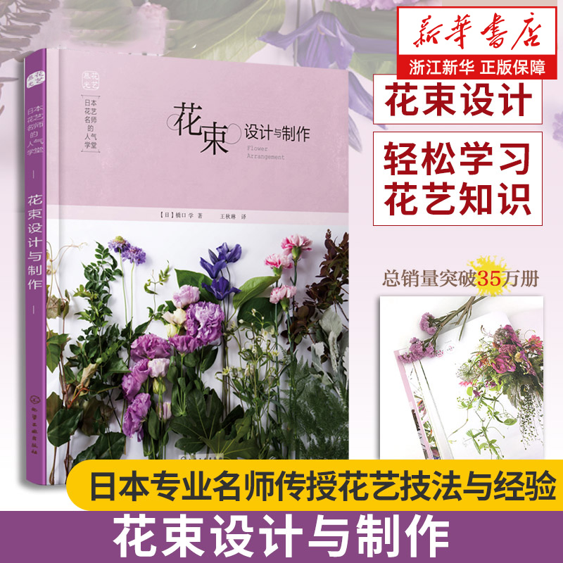 日本花艺名师的人气学堂 花束设计与制作 花束制作技术书 插花扎花手工自制创花束书籍 花店经营书 鲜花爱好者花艺设计书籍