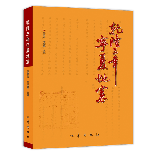 乾隆三年宁夏地震