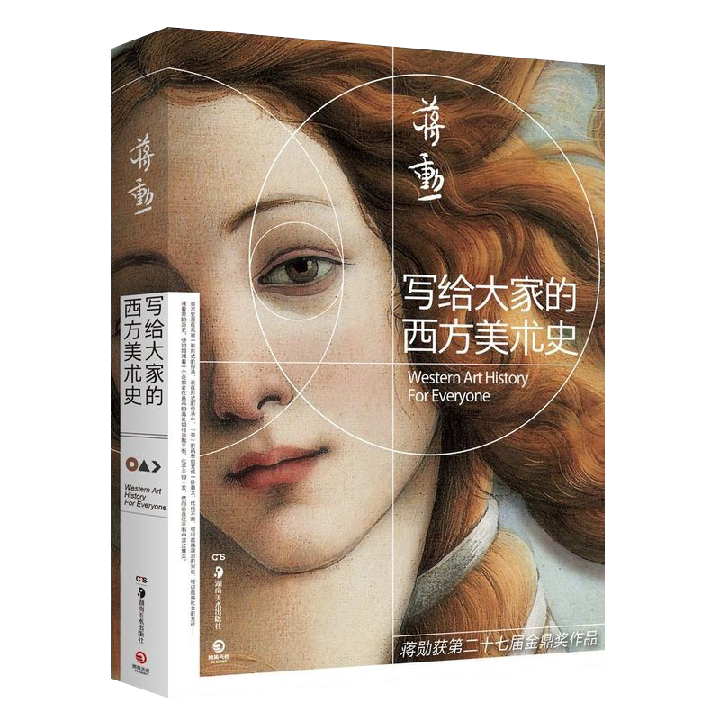 【新华书店旗舰店官网】正版包邮 写给大家的西方美术史2021版 一本书读懂西方美术史短时间提升艺术修养 美学大师蒋勋作品