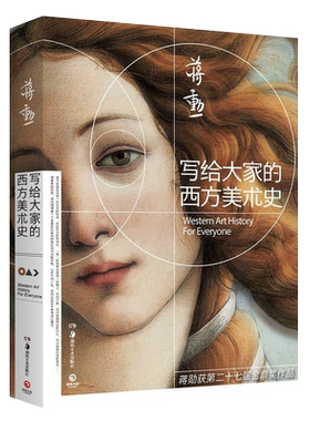【新华书店旗舰店官网】正版包邮 写给大家的西方美术史2021版 一本书读懂西方美术史短时间提升艺术修养 美学大师蒋勋作品
