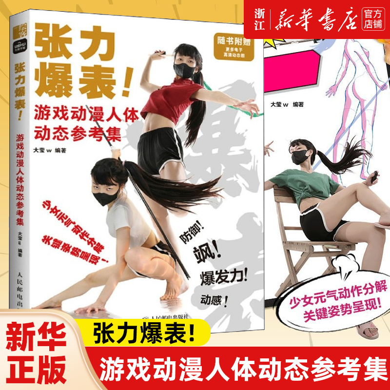 张力爆表 游戏动漫人体动态参考集 人体动态结构动漫真人动态设计教程书 动漫创作漫画绘制绘画教程书