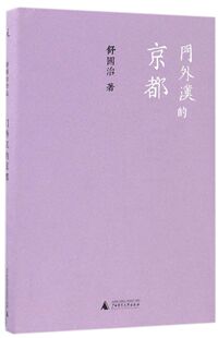 门外汉的京都(精)