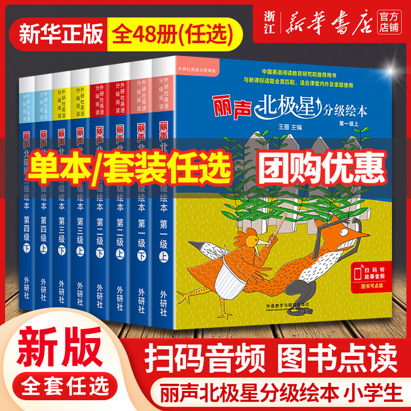 丽声北极星分级绘本第一二三四级上下全套48册可点读版儿童英语启蒙分级阅读绘本幼儿单词入门早教毛毛虫课外书小学生英语语法教材