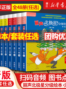 丽声北极星分级绘本第一二三四级上下全套48册可点读版儿童英语启蒙分级阅读绘本幼儿单词入门早教毛毛虫课外书小学生英语语法教材
