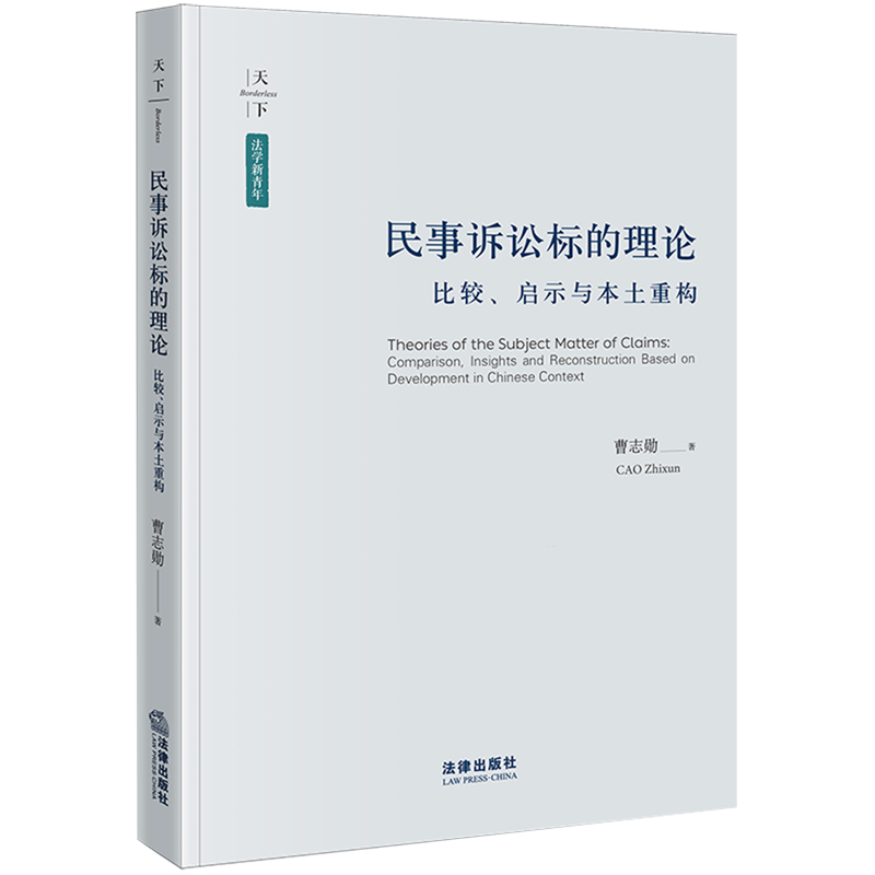 民事诉讼标的理论9787524402121正版法律出版社法律书籍读物