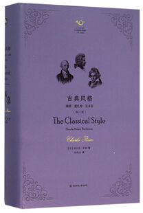 六点音乐译丛 精 古典风格 海顿莫扎特贝多芬修订版