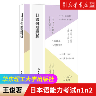 日语句型辨析 日本语能力考试n1n2 敬语用法教材 混淆句型 练习题 日语考级 分辨语法 王俊 华东理工大学出版社