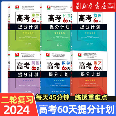 二轮复习2024考前 高考60天提分计划语文数学英语物理化学生物全国通用 浙大优学高三解题方法刷题新高考满分突破总复习模拟300题