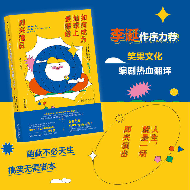 【新华书店旗舰店官网】如何成为地球上最棒的即兴演员 李诞作序力荐 广告创意写作 脱口秀喜剧搞笑艺人 电影电视艺术书籍 正版,书籍/杂志/报纸,电影/电视艺术,淘宝优惠券,粉丝福利购,淘宝优惠卷