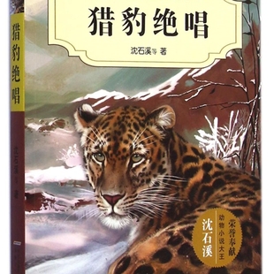 猎豹绝唱(升级版)/中外动物小说精品