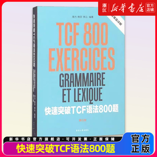 快速突破TCF语法800题 第三版东华大学出版社 法语等级考试 基础法语语法 法语学习书籍 法语零基础入门教程 法语自学 tcf考试语法