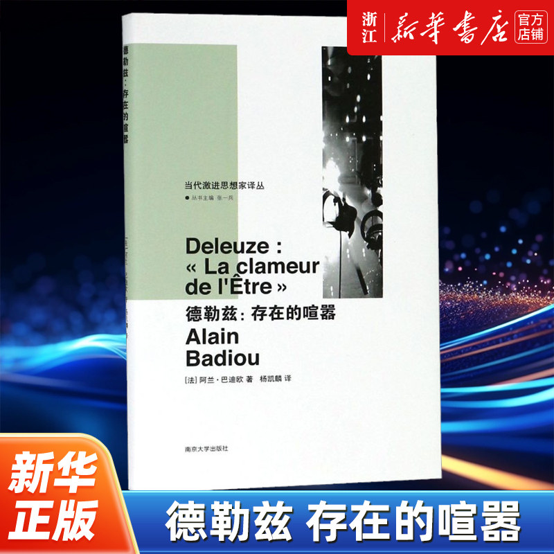 【新华书店旗舰店官网】正版包邮 德勒兹--存在的喧嚣 当代激进思想家译丛 阿兰·巴迪欧 德勒兹与巴迪欧哲学的简介 西方哲学读物,书籍/杂志/报纸,外国哲学,淘宝优惠券,粉丝福利购,淘宝优惠卷