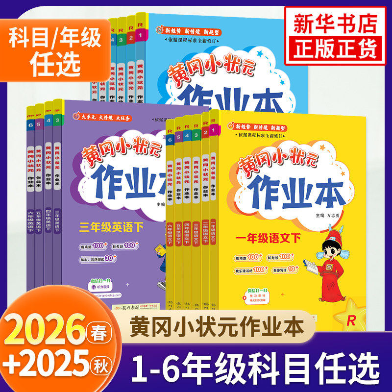 2026春黄冈小状元作业本一年级二年级四五六三年级上册下册语文数学英语科学教科全套书人教版小学生同步训练专项练习册