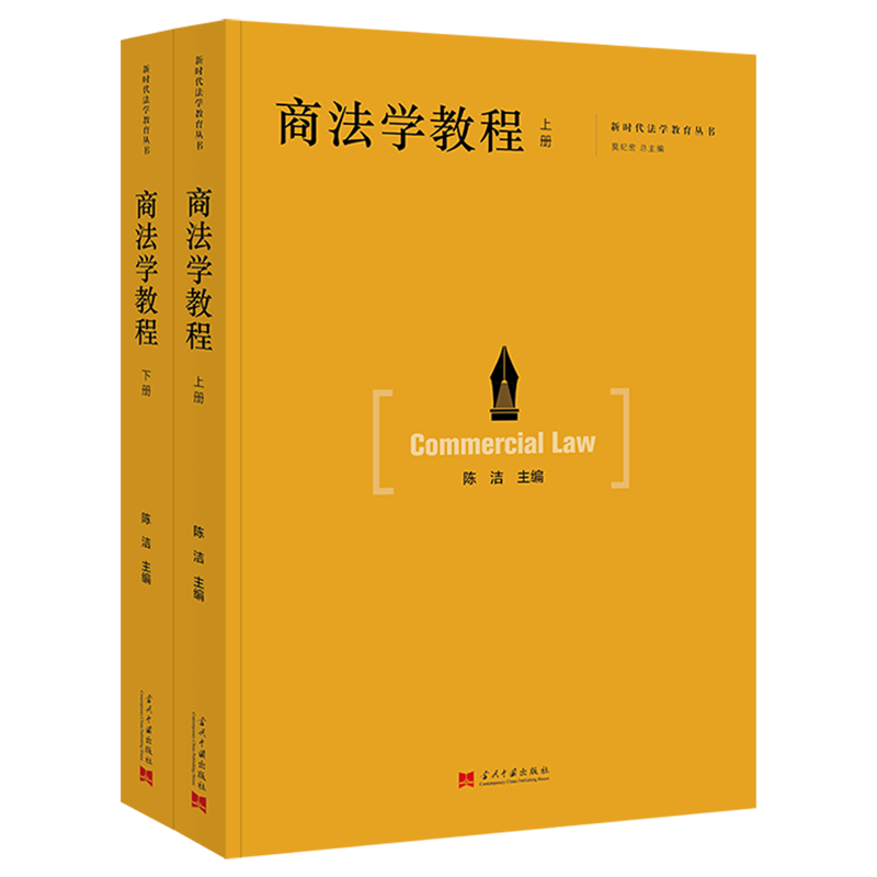 商法学教程:上、下册