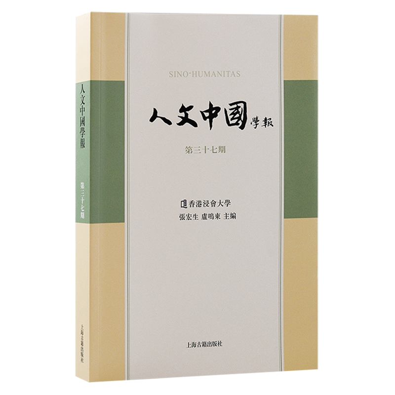人文中国学报.第37期