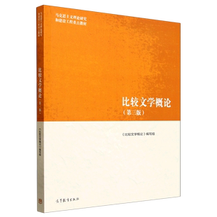比较文学概论
