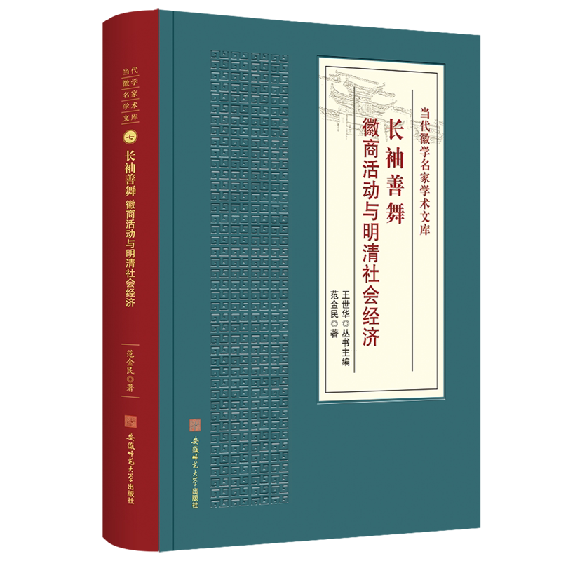 长袖善舞:徽商活动与明清社会经济