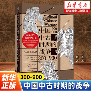 中国中古时期的战争:300-900 华章大历史丛书037 大卫·格拉夫著 中国古代战争社科历史八王之乱淝水之战中古史战争史
