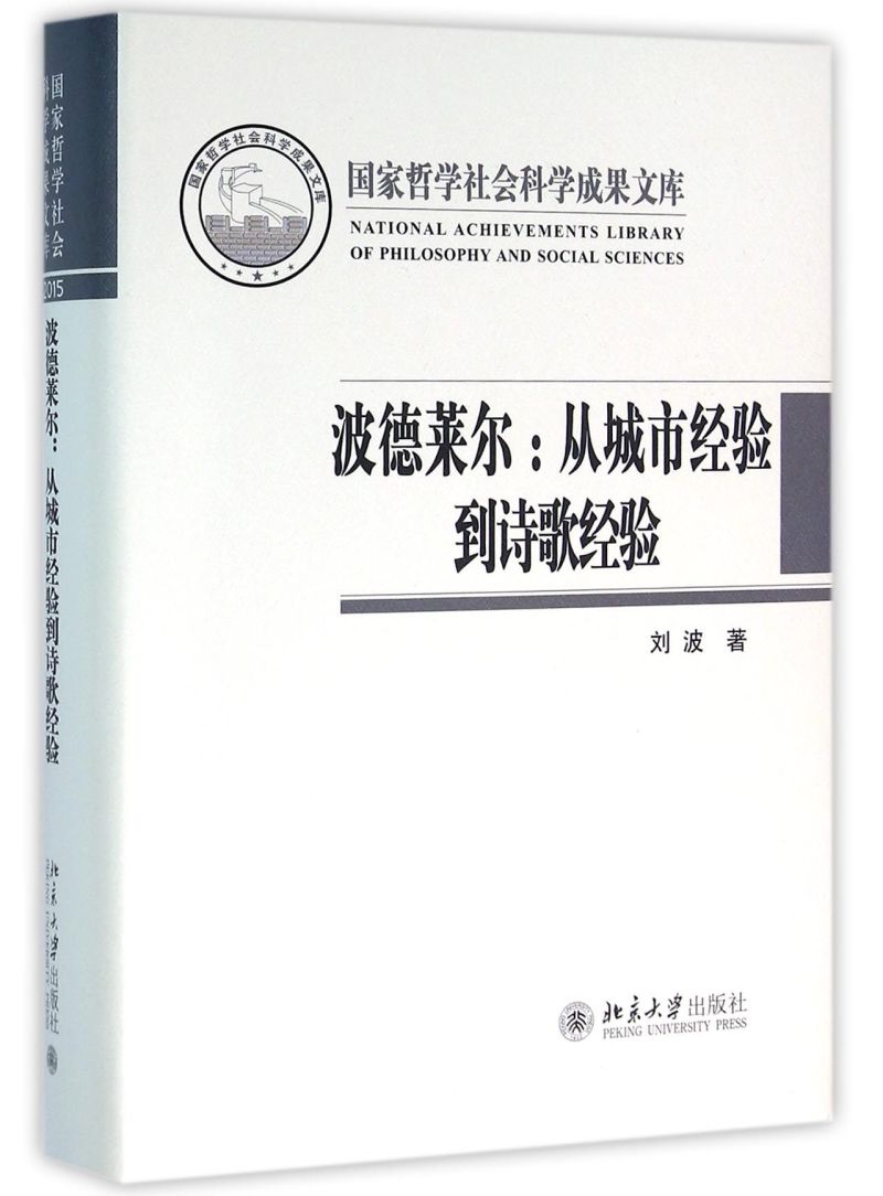 波德莱尔--从城市经验到诗歌经验(精)